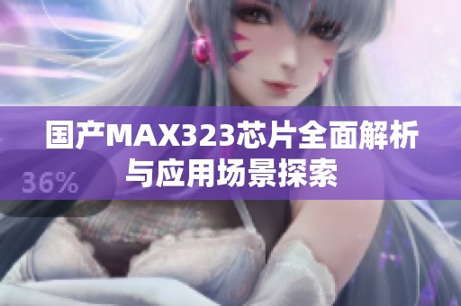 国产MAX323芯片全面解析与应用场景探索