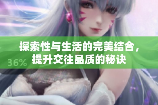 探索性与生活的完美结合，提升交往品质的秘诀