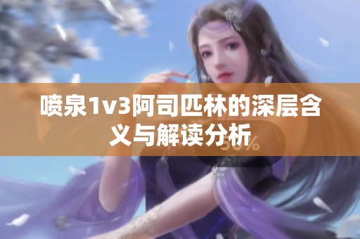 喷泉1v3阿司匹林的深层含义与解读分析
