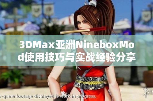 3DMax亚洲NineboxMod使用技巧与实战经验分享