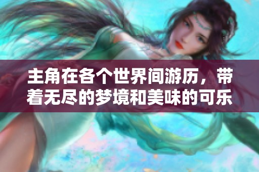 主角在各个世界间游历，带着无尽的梦境和美味的可乐饼