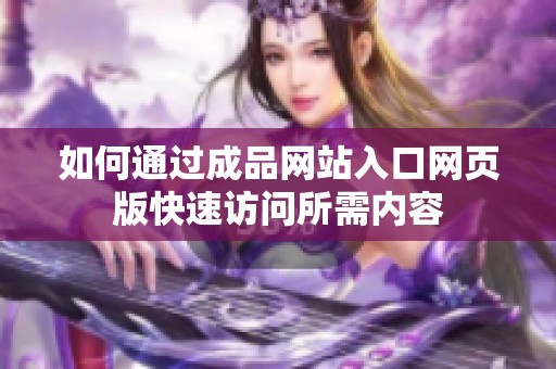 如何通过成品网站入口网页版快速访问所需内容