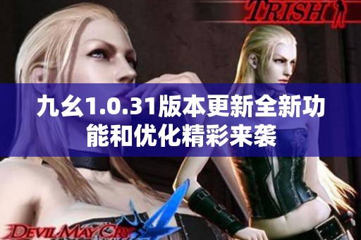 九幺1.0.31版本更新全新功能和优化精彩来袭