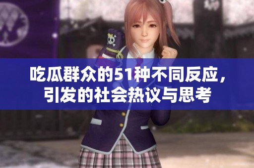 吃瓜群众的51种不同反应，引发的社会热议与思考