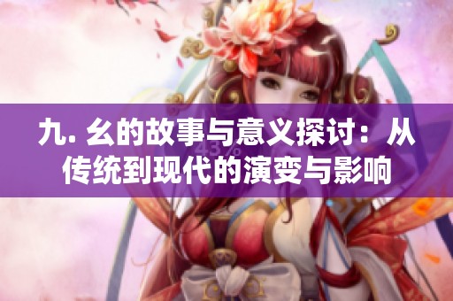 九. 幺的故事与意义探讨：从传统到现代的演变与影响