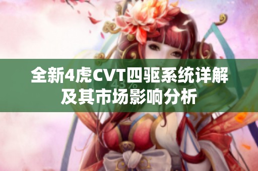 全新4虎CVT四驱系统详解及其市场影响分析