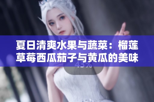夏日清爽水果与蔬菜：榴莲草莓西瓜茄子与黄瓜的美味组合
