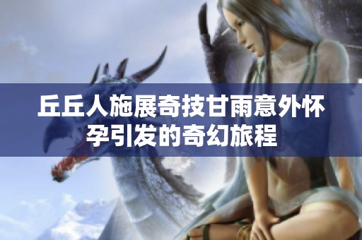 丘丘人施展奇技甘雨意外怀孕引发的奇幻旅程