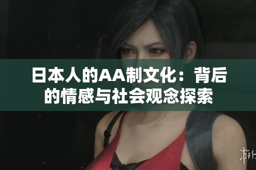 日本人的AA制文化：背后的情感与社会观念探索