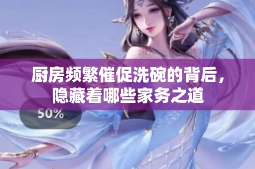 厨房频繁催促洗碗的背后，隐藏着哪些家务之道