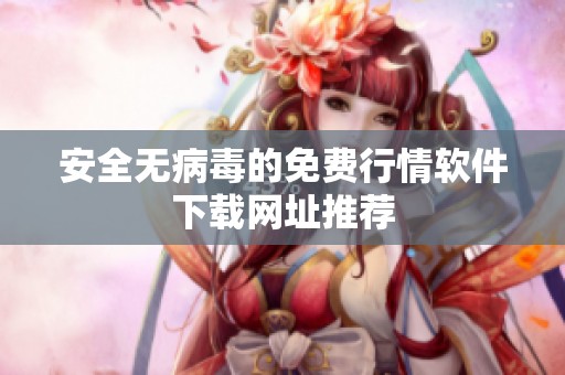 安全无病毒的免费行情软件下载网址推荐