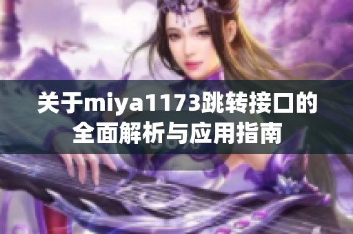 关于miya1173跳转接口的全面解析与应用指南