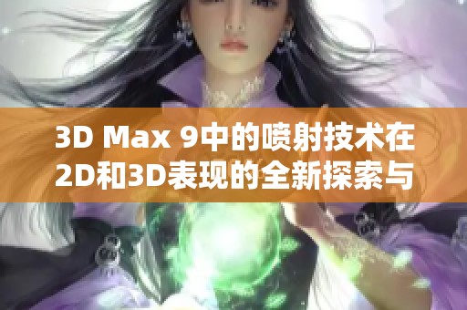 3D Max 9中的喷射技术在2D和3D表现的全新探索与应用