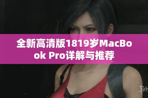 全新高清版1819岁MacBook Pro详解与推荐