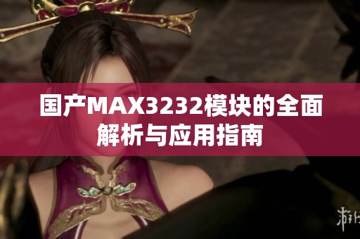 国产MAX3232模块的全面解析与应用指南