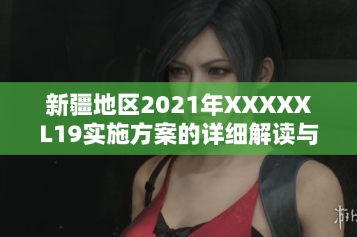 新疆地区2021年XXXXXL19实施方案的详细解读与分析