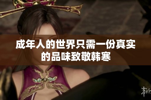 成年人的世界只需一份真实的品味致敬韩寒