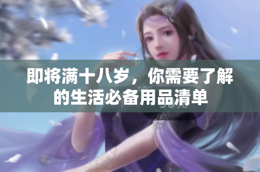 即将满十八岁，你需要了解的生活必备用品清单