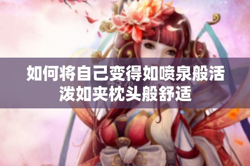 如何将自己变得如喷泉般活泼如夹枕头般舒适