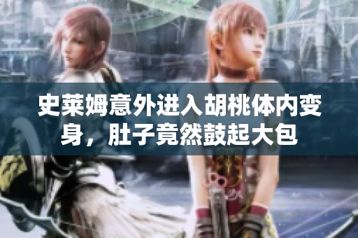 史莱姆意外进入胡桃体内变身，肚子竟然鼓起大包