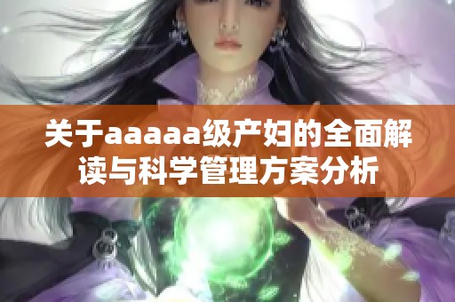 关于aaaaa级产妇的全面解读与科学管理方案分析