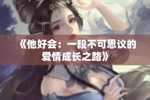 《他好会：一段不可思议的爱情成长之路》