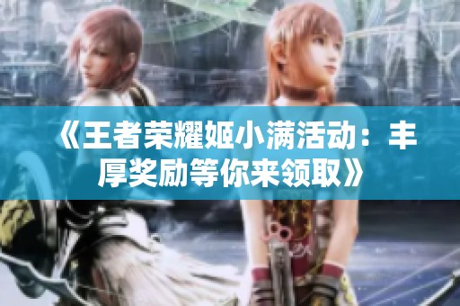 《王者荣耀姬小满活动：丰厚奖励等你来领取》