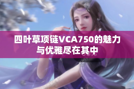 四叶草项链VCA750的魅力与优雅尽在其中