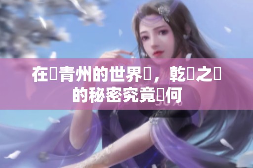 在顧青州的世界裡，乾濕之間的秘密究竟為何