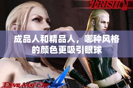 成品人和精品人，哪种风格的颜色更吸引眼球