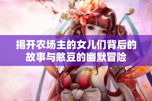 揭开农场主的女儿们背后的故事与憨豆的幽默冒险