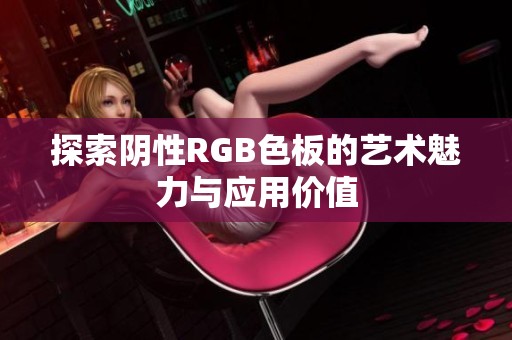 探索阴性RGB色板的艺术魅力与应用价值