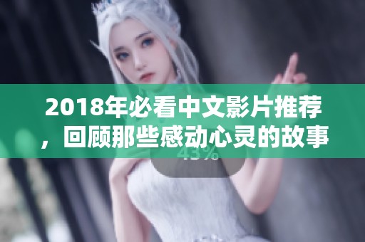 2018年必看中文影片推荐，回顾那些感动心灵的故事
