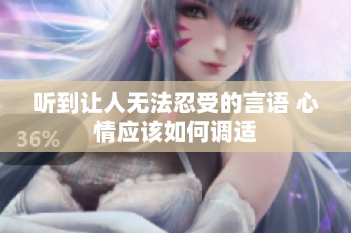听到让人无法忍受的言语 心情应该如何调适