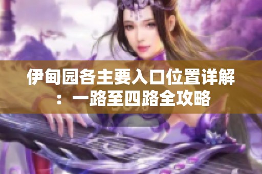 伊甸园各主要入口位置详解：一路至四路全攻略