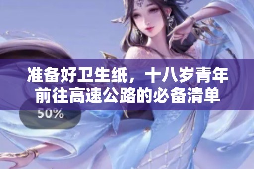 准备好卫生纸，十八岁青年前往高速公路的必备清单