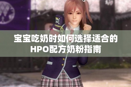 宝宝吃奶时如何选择适合的HPO配方奶粉指南