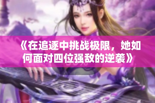 《在追逐中挑战极限，她如何面对四位强敌的逆袭》