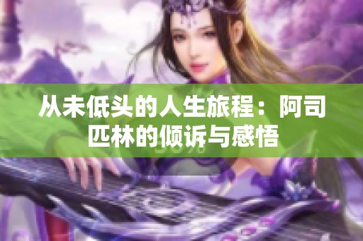 从未低头的人生旅程：阿司匹林的倾诉与感悟