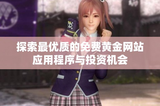 探索最优质的免费黄金网站应用程序与投资机会