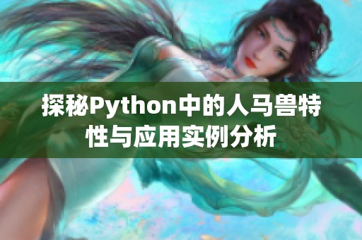 探秘Python中的人马兽特性与应用实例分析