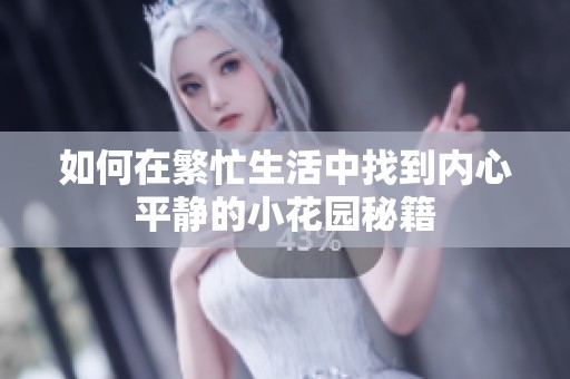 如何在繁忙生活中找到内心平静的小花园秘籍