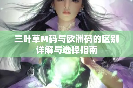 三叶草M码与欧洲码的区别详解与选择指南