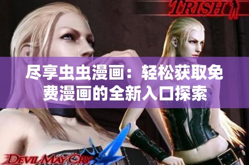 尽享虫虫漫画：轻松获取免费漫画的全新入口探索