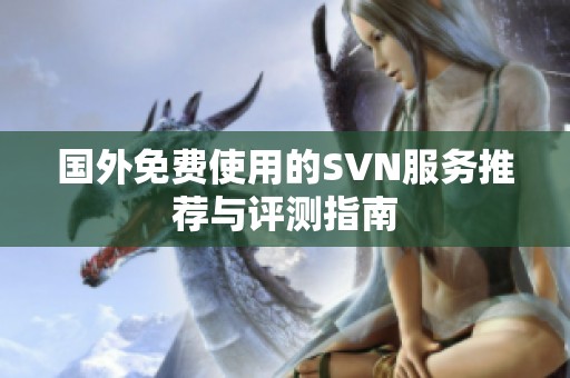 国外免费使用的SVN服务推荐与评测指南