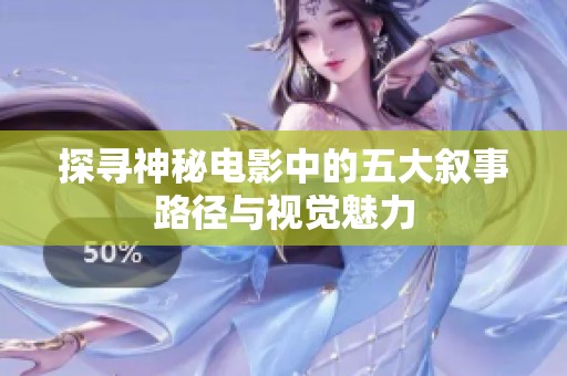 探寻神秘电影中的五大叙事路径与视觉魅力