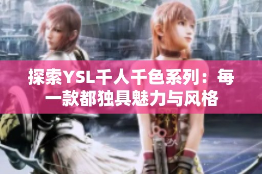 探索YSL千人千色系列：每一款都独具魅力与风格