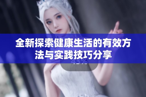 全新探索健康生活的有效方法与实践技巧分享