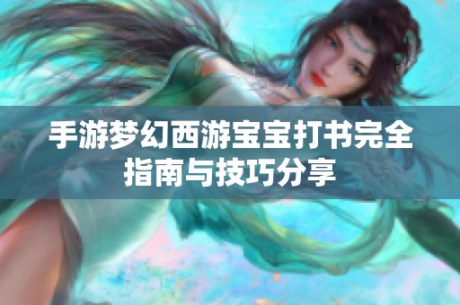 手游梦幻西游宝宝打书完全指南与技巧分享