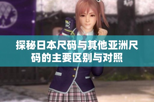探秘日本尺码与其他亚洲尺码的主要区别与对照